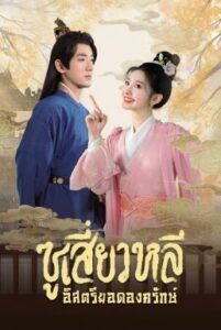Sword-bearing Guard Su Xiaoli ซูเสี่ยวหลี อิสตรียอดองครักษ์ (2025) ซับไทย พากย์ไทย