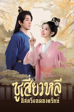 Sword-bearing Guard Su Xiaoli ซูเสี่ยวหลี อิสตรียอดองครักษ์ (2025) ซับไทย พากย์ไทย