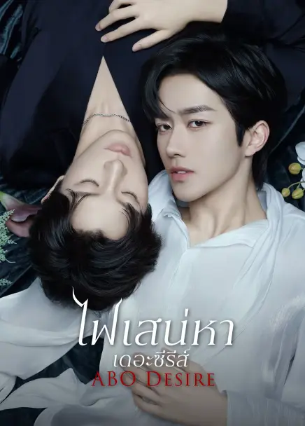 ABO Desire (2025) ไฟเสน่หาเดอะซีรีส์ ซับไทย