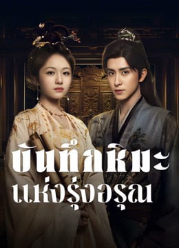 Coroner's Diary (2025) บันทึกหิมะแห่งรุ่งอรุณ ซับไทย พากย์ไทย