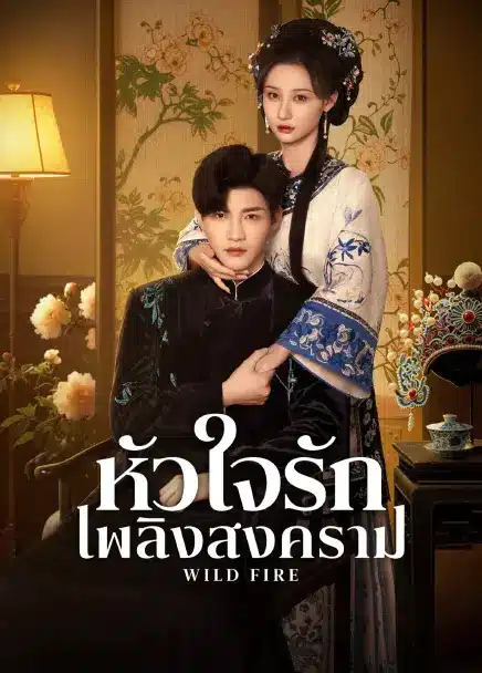 Wild Fire (2025) หัวใจรักเพลิงสงคราม ซับไทย