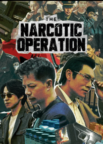 The Narcotic Operation (2025) พายุเดือดล้างยาเสพติด ซับไทย