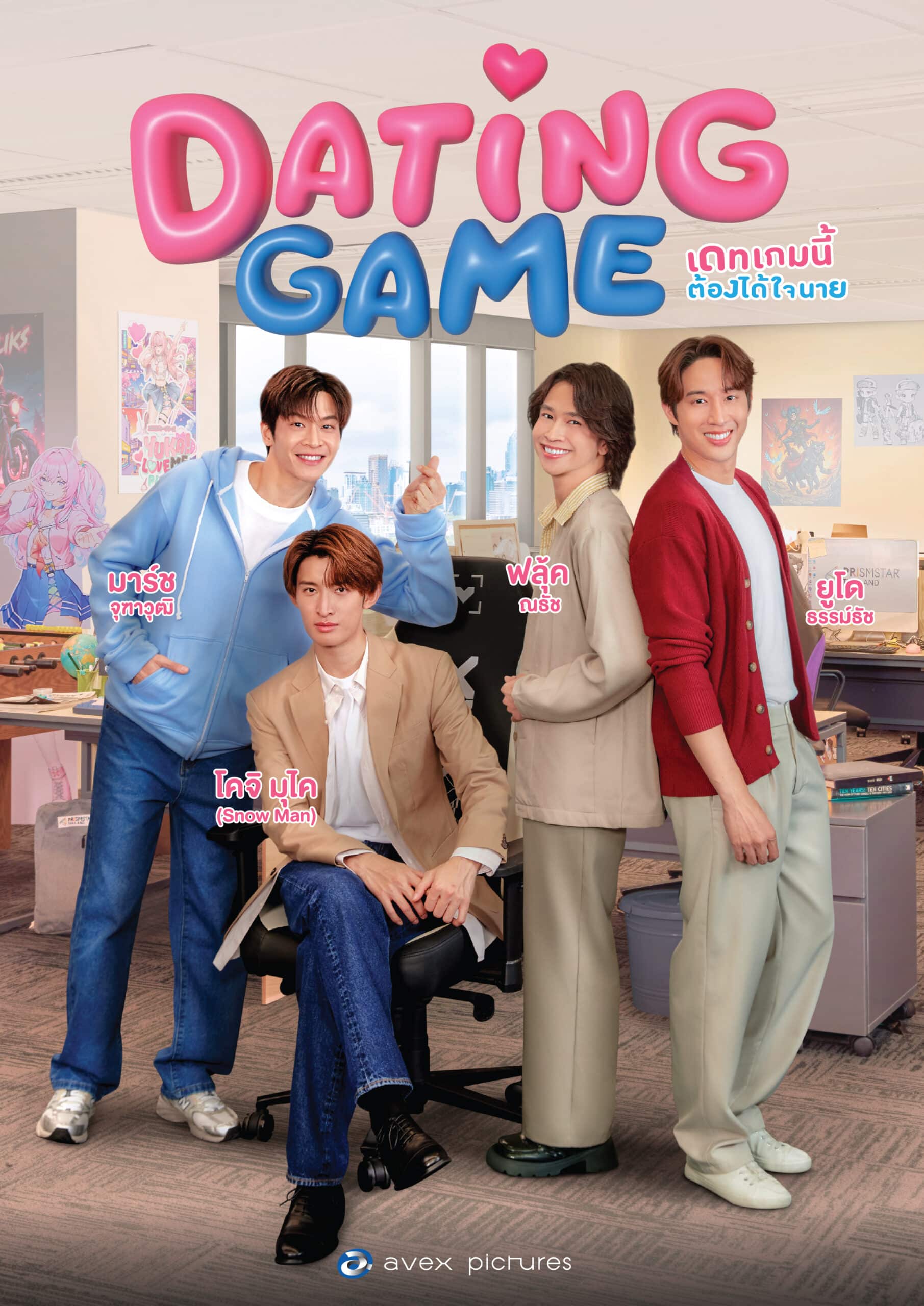 Dating Game (2025) เดทเกมนี้ ต้องได้ใจนาย พากย์ไทย