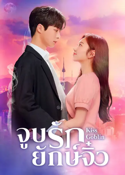 Kiss Goblin (2025) จูบรักยักษ์จิ๋ว ซับไทย