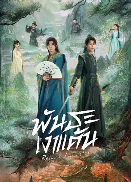 Returned Master (2025) พันธะเงาแค้น ซับไทย