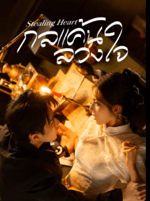 Stealing Heart (2025) กลแค้นลวงใจ ซับไทย
