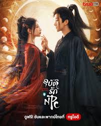 Immortal Destiny (2025) อุบัติรัก NPC ซับไทย พากย์ไทย