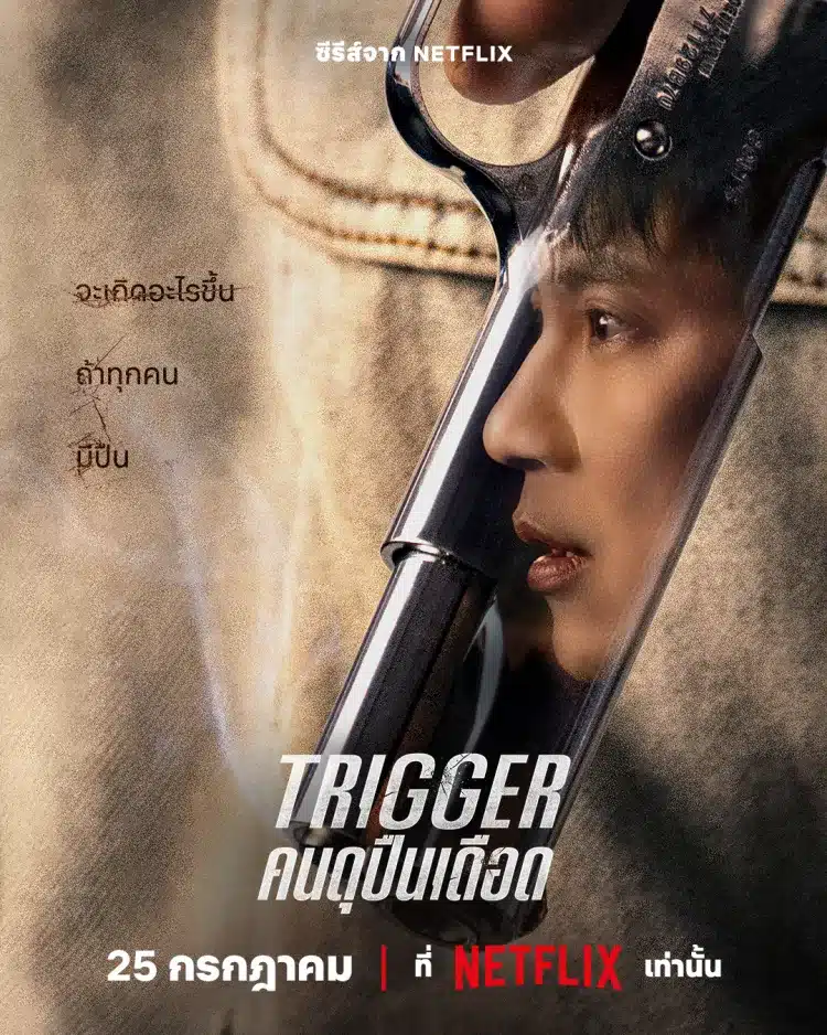 Trigger (2025) คนดุปืนเดือด ซับไทย พากย์ไทย