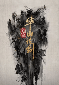 Nine Yin True Sutra (2025) ศึกประลองยุทธบนเขาฮว่าซาน เดชมารคัมภีร์นพเก้า ซับไทย