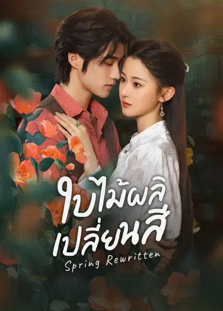 Spring Rewritten (2025) ใบไม้ผลิเปลี่ยนสี ซับไทย