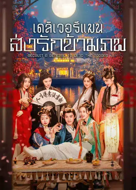 Recruit A General to Lead the Troops (2025) เดลิเวอรีแมนส่งรักข้ามภพ ซับไทย