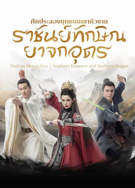 Southern Emperor and Northern Beggar (2025) ศึกประลองยุทธบนเขาฮว่าซาน ราชันย์ทักษิณยาจกอุดร ซับไทย