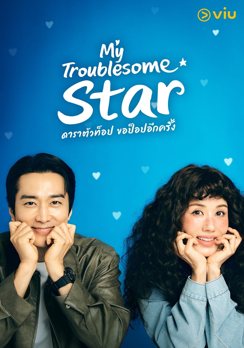 My Troublesome Star ดาราตัวท็อป ขอป็อปอีกครั้ง ซับไทย