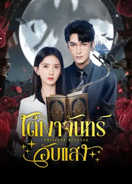 Princess Revenge (2025) ใต้เงาจันทร์อับแสง ซับไทย
