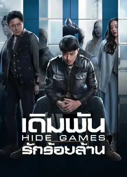 Hide Games (2025) เดิมพันรักร้อยล้าน ซับไทย
