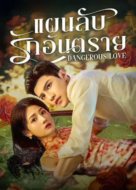 Dangerous Love (2025) แผนลับรักอันตราย ซับไทย