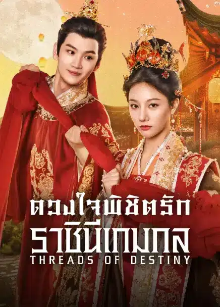 Threads of Destiny (2025) ดวงใจพิชิตรัก ราชินีเกมกล ซับไทย
