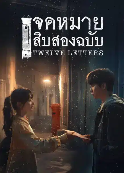 Twelve Letters (2025) จดหมายสิบสองฉบับ ซับไทย
