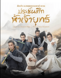 Duel on Mount Hua: The Five ศึกประลองยุทธบนเขาฮว่าซาน ประชันศึกห้าเจ้ายุทธ์ (2025) ซับไทย