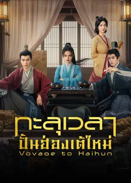 Voyage to Haihun (2025) ทะลุเวลาปั้นฮ่องเต้ใหม่ ซับไทย