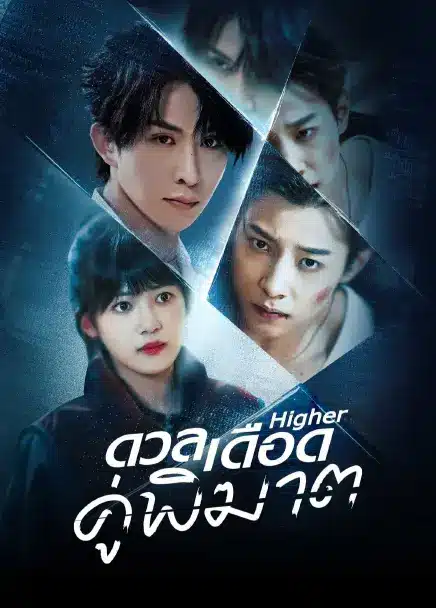 Higher (2025) ดวลเดือดคู่พิฆาต ซับไทย