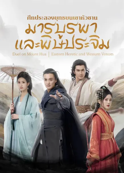 Eastern Heretic and Western Venom (2025) ศึกประลองยุทธบนเขาฮว่าซาน มารบูรพาและพิษประจิม ซับไทย