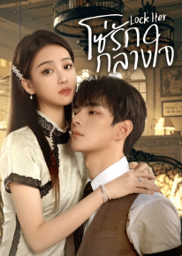 Lock Her (2025) โซ่รักกลางใจ ซับไทย