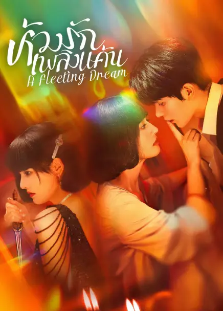 A Fleeting Dream (2025) ห้วงรักเพลิงแค้น ซับไทย