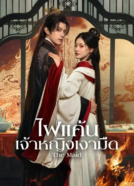 The Maid (2025) ไฟแค้นเจ้าหญิงเงามืด ซับไทย