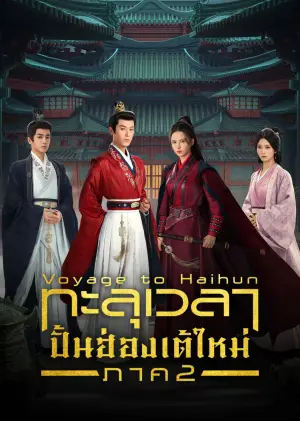ดูซีรี่ย์ Voyage to Haihun S2 (2025) ทะลุเวลาปั้นฮ่องเต้ใหม่ ภาค 2 ซับไทย