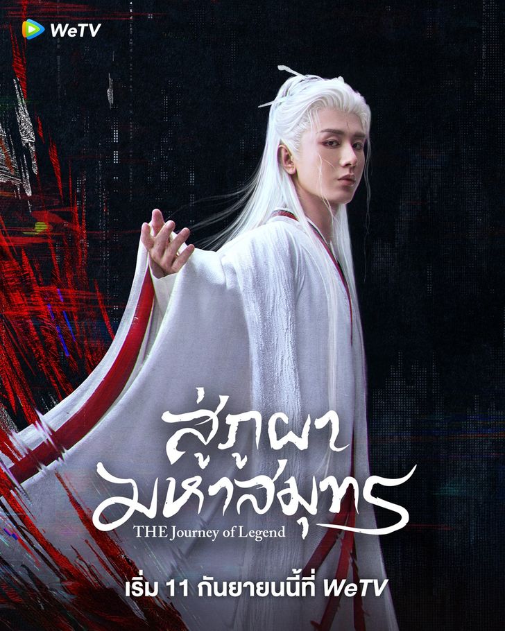The Journey of Legend (2025) สู่ภูผามหาสมุทร ซับไทย พากย์ไทย