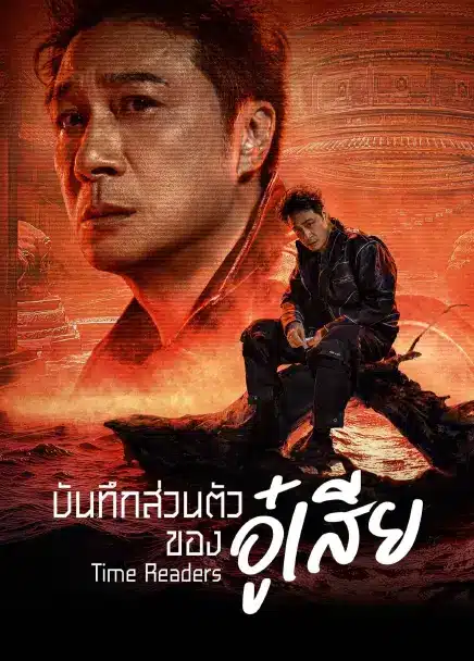 Time Raiders (2025) บันทึกส่วนตัวของอู๋เสีย ซับไทย