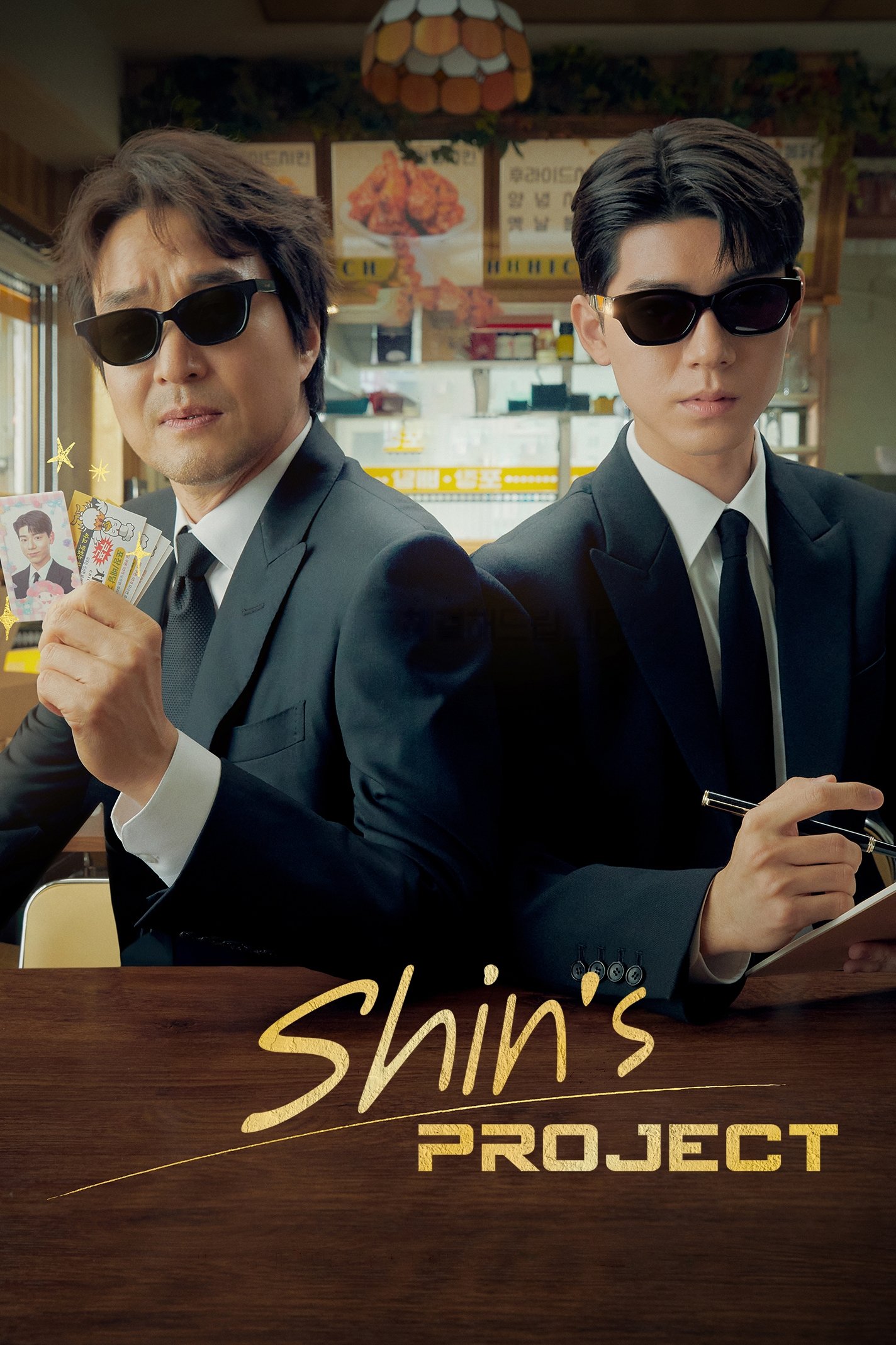Shin's Project (2025) ซับไทย