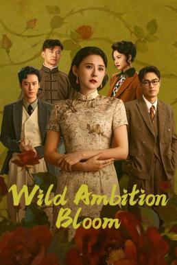 Wild Ambition Bloom แรงไฟในบุปผา (2025) ซับไทย