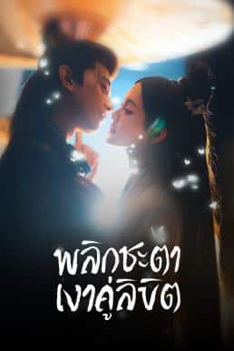 Doppelganger พลิกชะตาเงาคู่ลิขิต (2025) ซับไทย พากย์ไทย