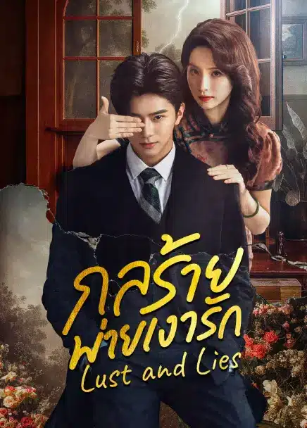 Lust and Lies (2025) กลร้ายพ่ายเงารัก ซับไทย