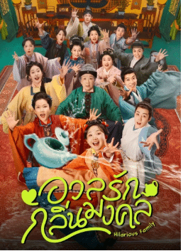 Hilarious Family 2 (2025) อวลรักกลิ่นมงคล ซับไทย Ep1-Ep32