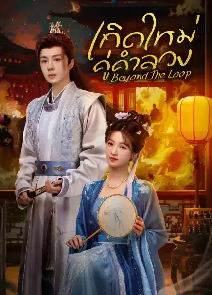 Beyond The Loop (2025) เกิดใหม่คู่คำลวง ซับไทย Ep1-Ep24 [จบ]