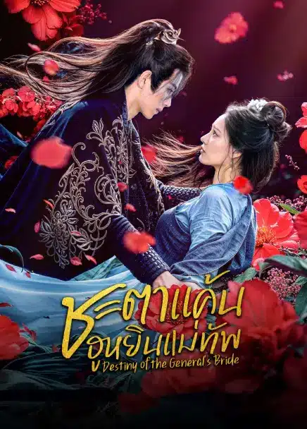 Destiny of the General's Bride (2025) ชะตาแค้นฮูหยินแม่ทัพ ซับไทย