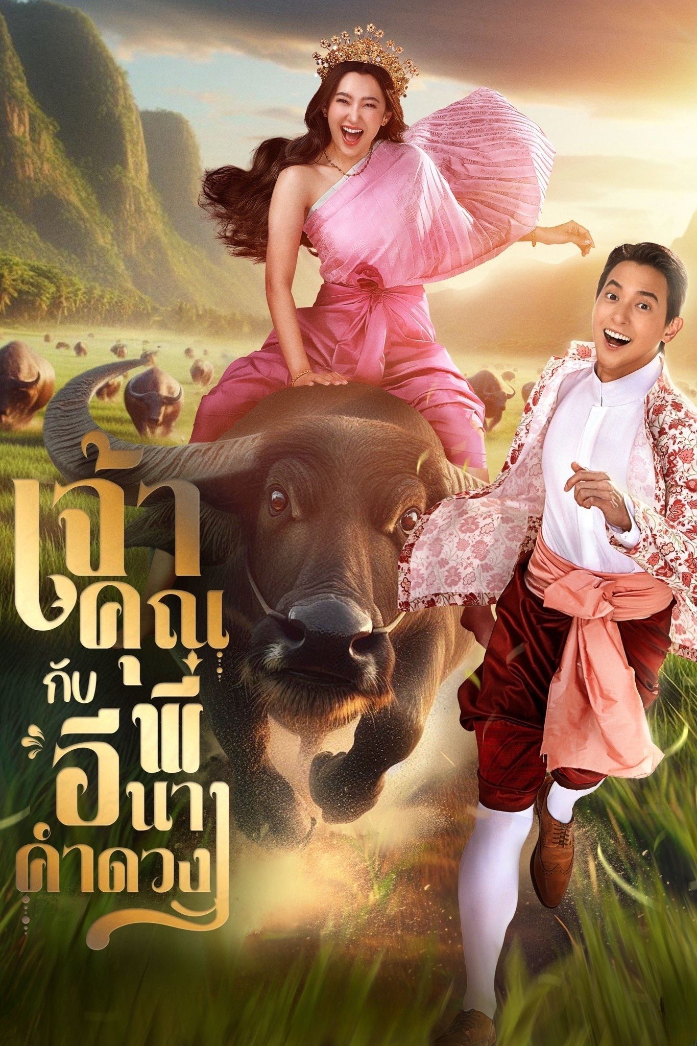 เจ้าคุณพี่กับอีนางคำดวง (2025) My Sassy Wedding พากย์ไทย