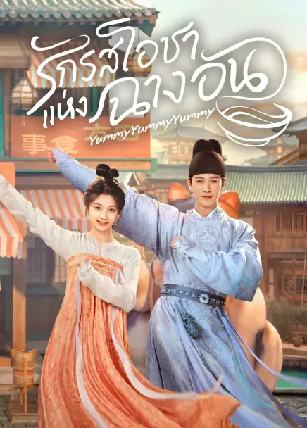 Yummy Yummy Yummy (2025) รักรสโอชาแห่งฉางอัน ซับไทย