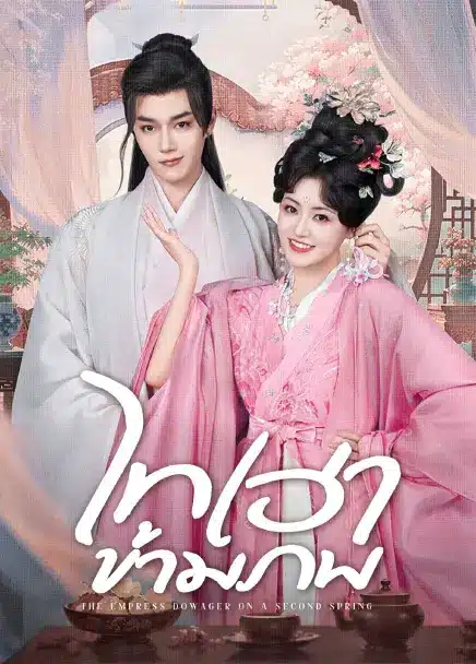The Empress Dowager On A Second Spring (2025) ไทเฮาข้ามภพ ซับไทย