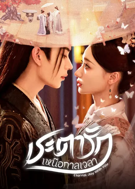 Eternal Joy With You (2025) ชะตารักเหนือกาลเวลา ซับไทย