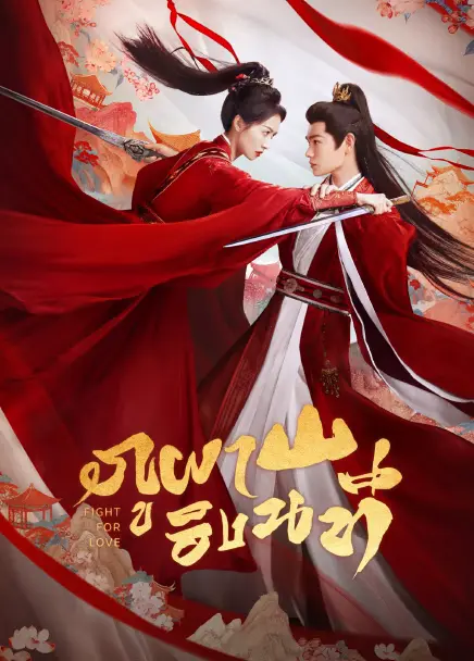 Fight for Love (2025) ภูผาอิงนที ซับไทย