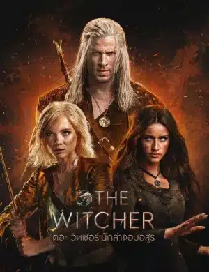 The Witcher Season 4 เดอะ วิทเชอร์ นักล่าจอมอสูร ซับไทย พากย์ไทย