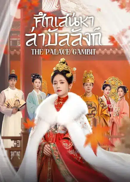 The Palace Gambit (2025) The Palace Gambit ซับไทย
