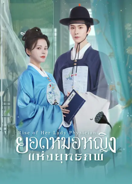 Rise of Her Lady Physician (2025) ยอดหมอหญิงแห่งยุทธภพ ซับไทย