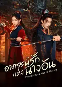 Treacherous Cases in Shendu (2025) อาถรรพ์รักแห่งฉางอัน ซับไทย EP1-EP24