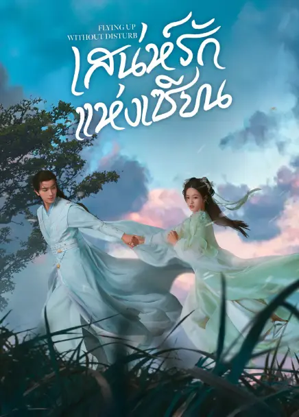 Flying Up Without Disturb (2025) เสน่ห์รักแห่งเซียน ซับไทย
