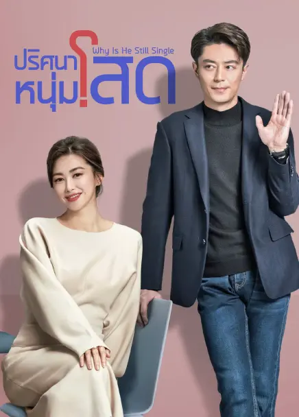 Why Is He Still Single (2025) ปริศนาหนุ่มโสด ซับไทย